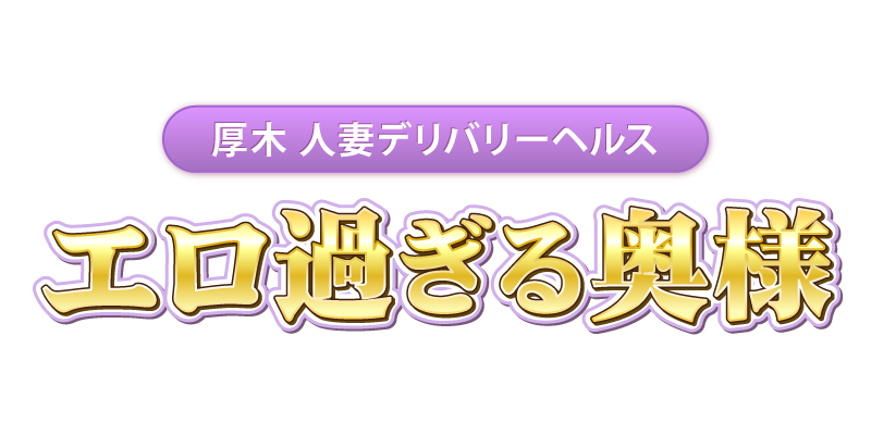 エロ過ぎる奥様 厚木店
